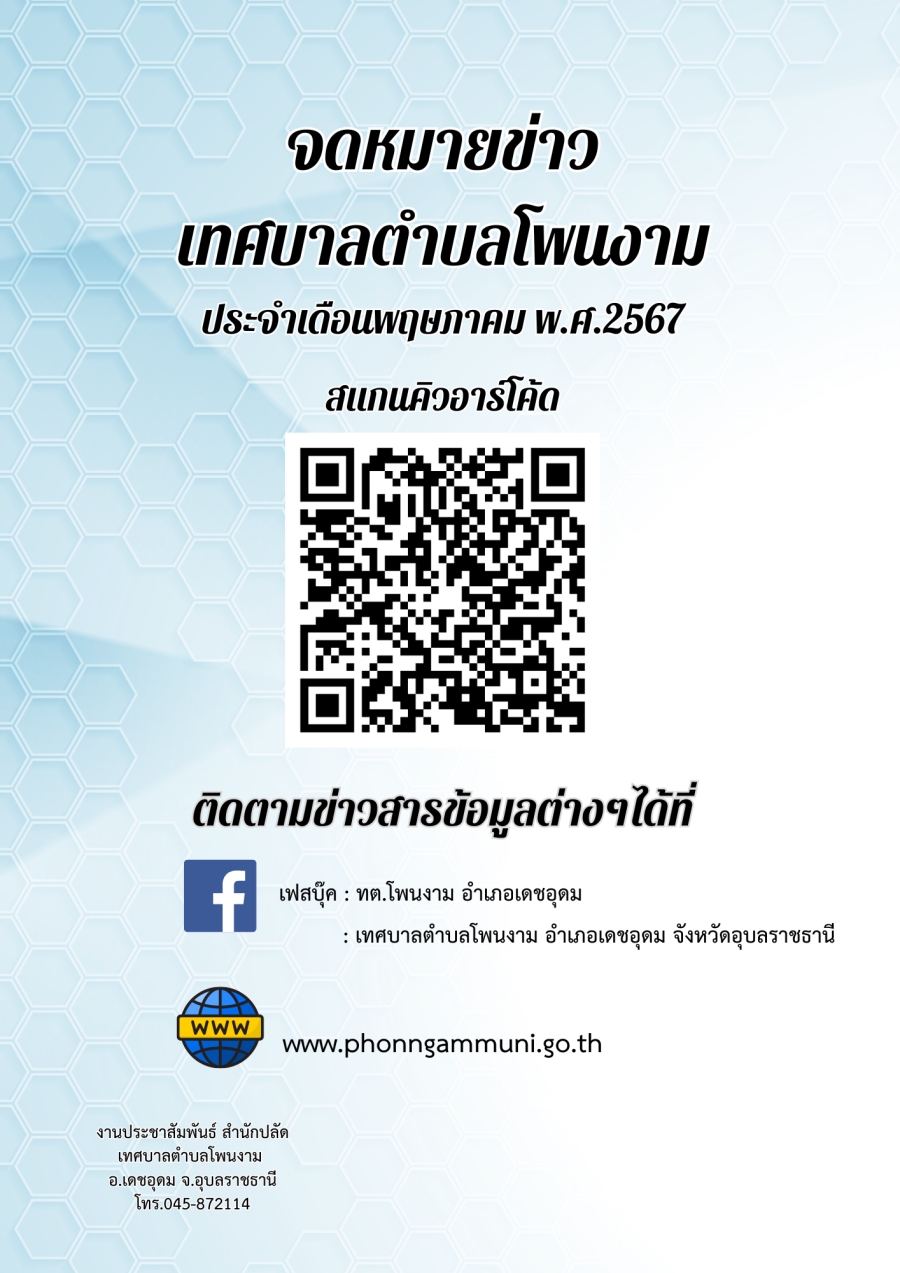 จดหมายข่าวเทศบาลตำบลโพนงาม ประจำเดือนพฤษภาคม พ.ศ.2567