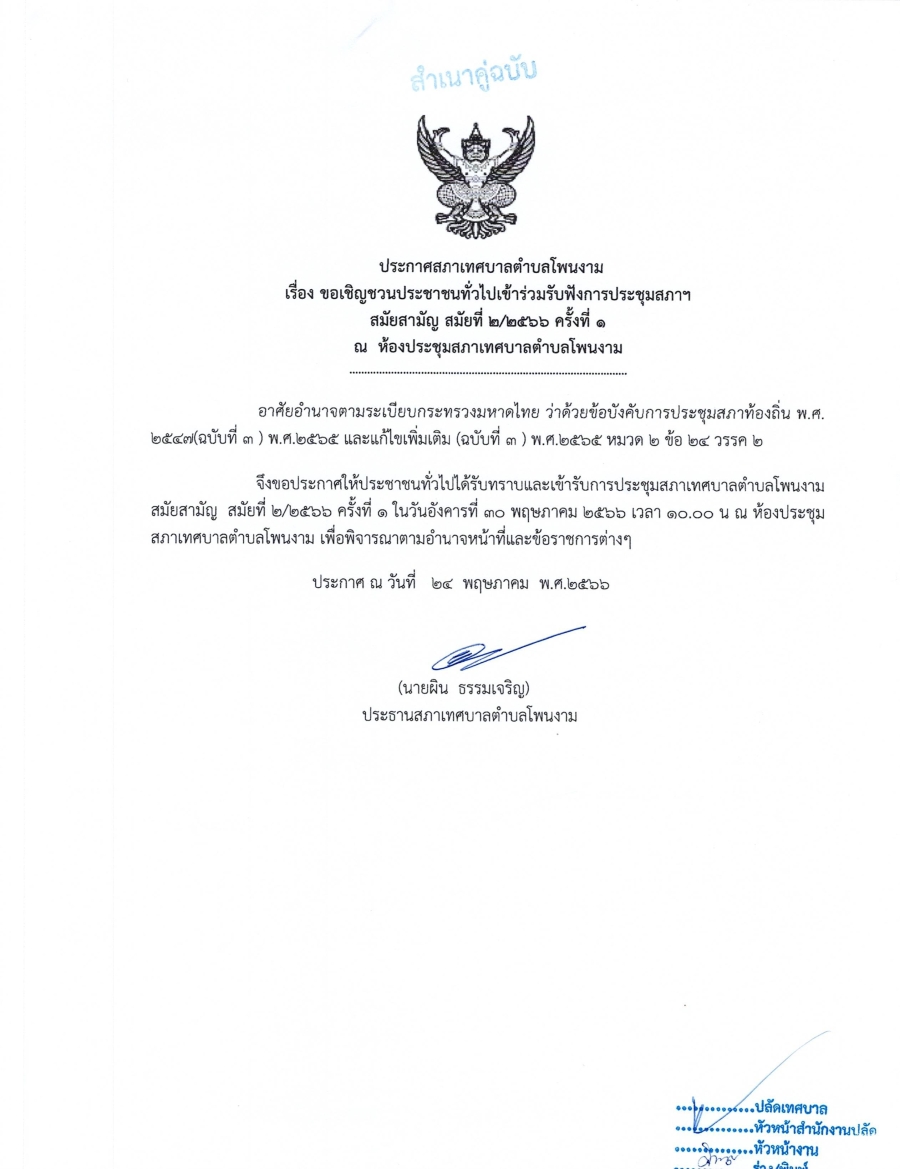 ประกาศสภาเทศบาลตำบลโพนงาม เรื่อง ขอเชิญชวนประชาชนทั่วไปเข้าร่วมรับฟังการประชุมสภาฯ สมัยสามัญ สมัยที่2/2566ครั้งที่1
