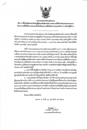 ประกาศเทศบาลตำบลโพนงาม เรื่อง การขึ้นบัญชีและยกเลิกบัญชีผู้สอบคัดเลือกพนักงานเทศบาลให้ดำรงตำแหน่งต่างสายงานในสายงานที่เริ่มต้นจากประเภททั่วไปเป็นสายงานที่เริ่มต้นจากประเภทวิชาการ ระดับปฏิบัติการ