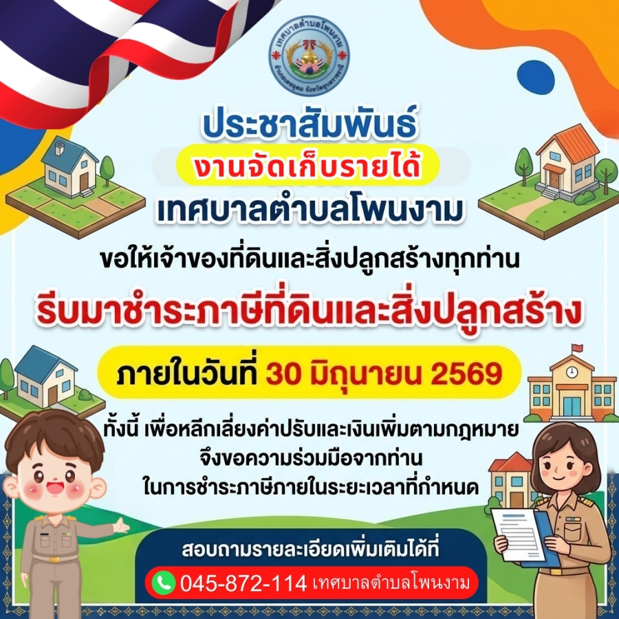 อย่าลืม! ชำระภาษีที่ดินและสิ่งปลูกสร้าง ประจำปี 2569