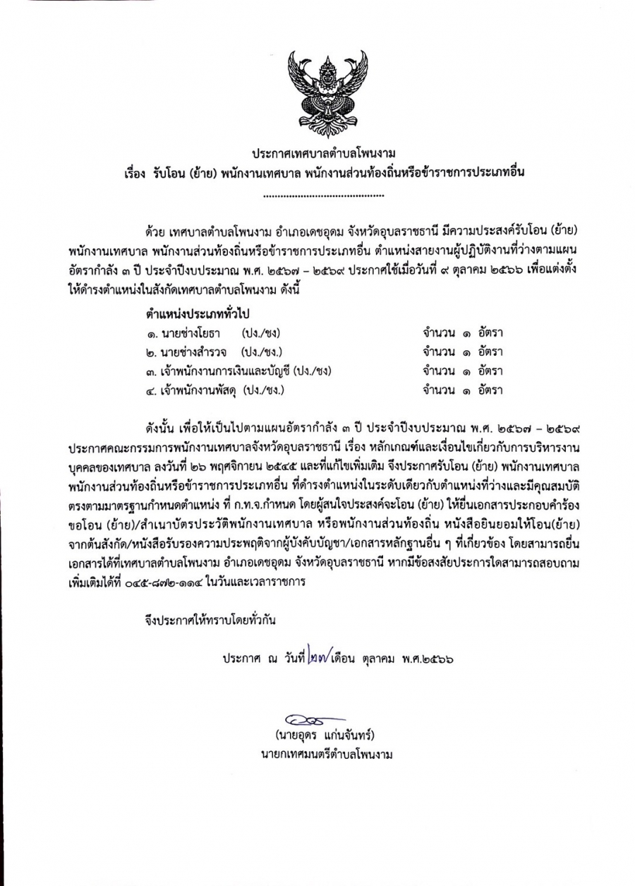 ประกาศเทศบาลตำบลโพนงาม เรื่อง รับโอน (ย้าย) พนักงานเทศบาล พนักงานส่วนท้องถิ่นหรือข้าราชการประเภทอื่น