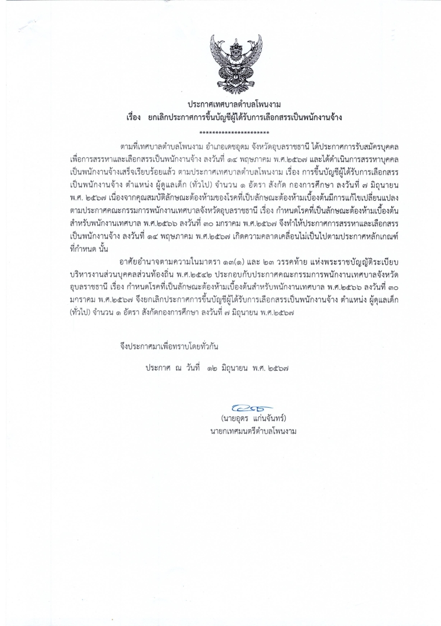 ประกาศเทศบาลตำบลโพนงาม  เรื่อง ยกเลิกประกาศการขึ้นบัญชีผู้ได้รับการเลือกสรรเป็นพนักงานจ้าง