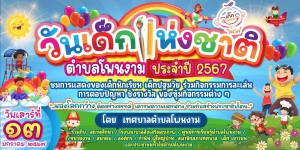 ขอเชิญร่วมกิจกรรมงานวันเด็กแห่งชาติประจำปี 2567