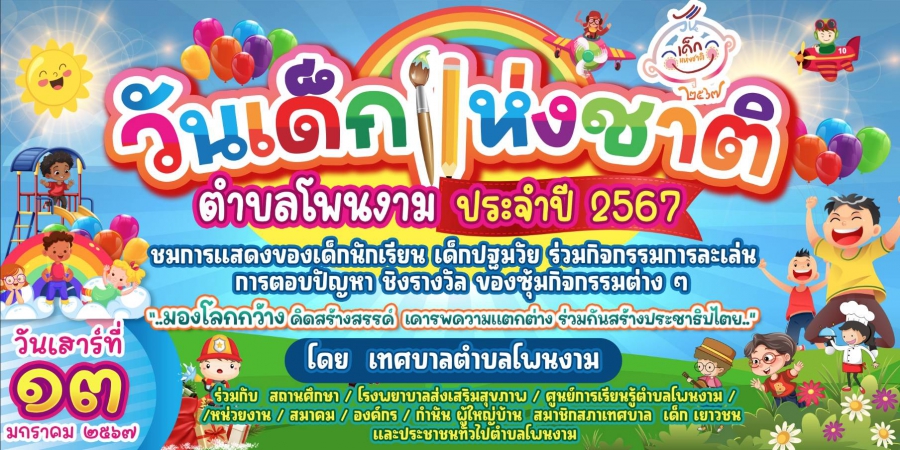 ขอเชิญร่วมกิจกรรมงานวันเด็กแห่งชาติประจำปี 2567