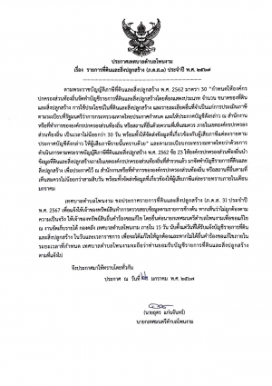 ประกาศเทศบาลตำบลโพนงาม เรื่องรายงานที่ดินและสิ่งปลูกสร้าง (ภ.ด.ส.๓) ประจำปี พ.ศ. ๒๕๖๗