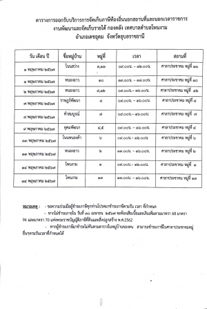 ประชาสัมพันธ์เทศบาลตำบลโพนงาม ตารางการออกรับบริการรับชำระภาษีนอกสถานที่และนอกเวลาราชการ