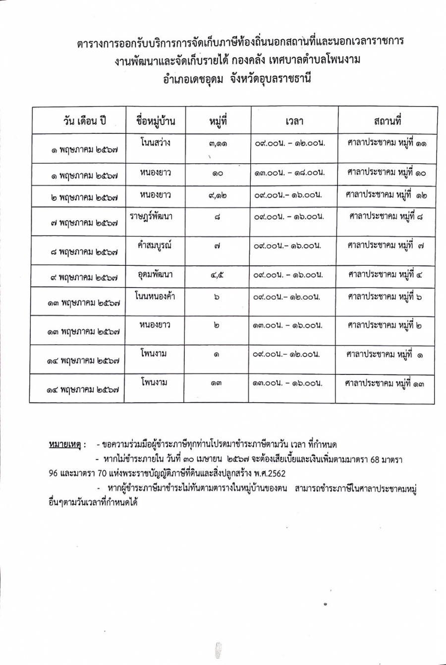 ประชาสัมพันธ์เทศบาลตำบลโพนงาม ตารางการออกรับบริการรับชำระภาษีนอกสถานที่และนอกเวลาราชการ