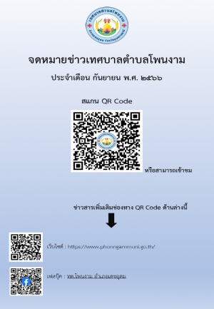 ประชาสัมพันธ์จดหมายข่าวเทศบาลตำบลโพนงาม ประจำเดือน กันยายน พ.ศ. 2566
