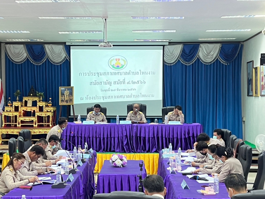 ประชุมสภาเทศบาลโพนงาม สมัยวิสามัญ สมัยที่ 4/2566