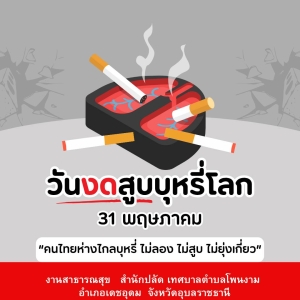 31 พ.ค วันงดสูบบุหรี่โลก "หยุดยั้งเยาวชนจากยาเสพติด #นิโคติน เสพติด จน ตาย"