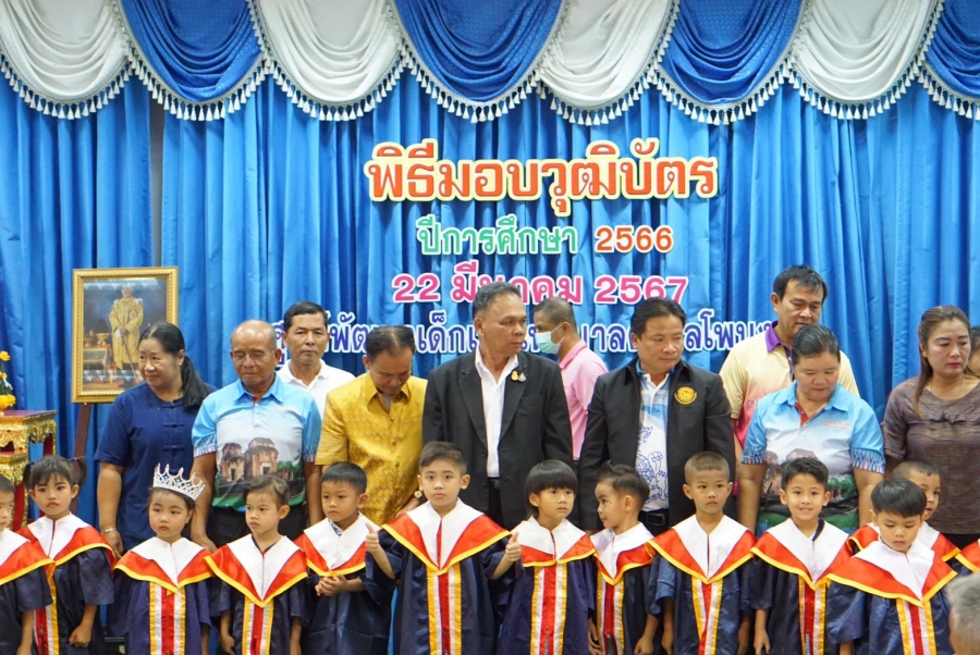 พิธีมอบวุฒิบัตรให้แก่เด็กที่ผ่านการประเมินพัฒนาการและเตรียมความพร้อมจากศูนย์พัฒนาเด็กเล็ก