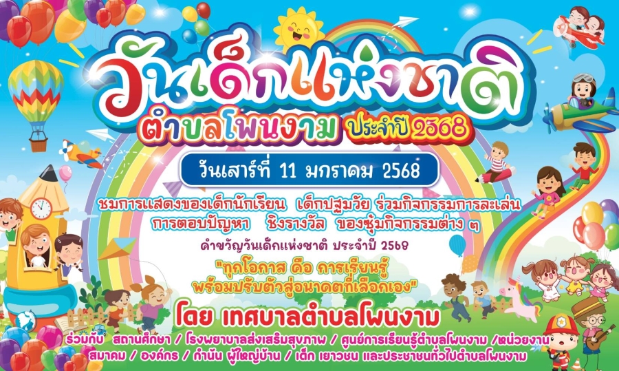 เทศบาลตำบลโพนงาม ขอเชิญชวนเด็กๆและเยาวชน ร่วมสนุกในกิจกรรมวันเด็กแห่งชาติ ประจำปี 2568