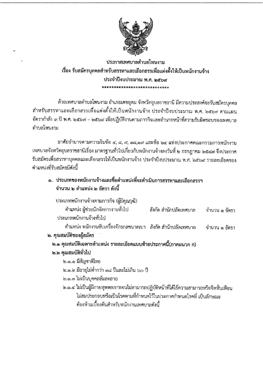 ประกาศเทศบาลตำบลโพนงาม เรื่อง รับสมัครบุคคลสำหรับสรรหาและเลือกสรรเพื่อแต่งตั้งให้เป็นพนักงานจ้าง ประจำปีงบประมาณ พ.ศ. 2569