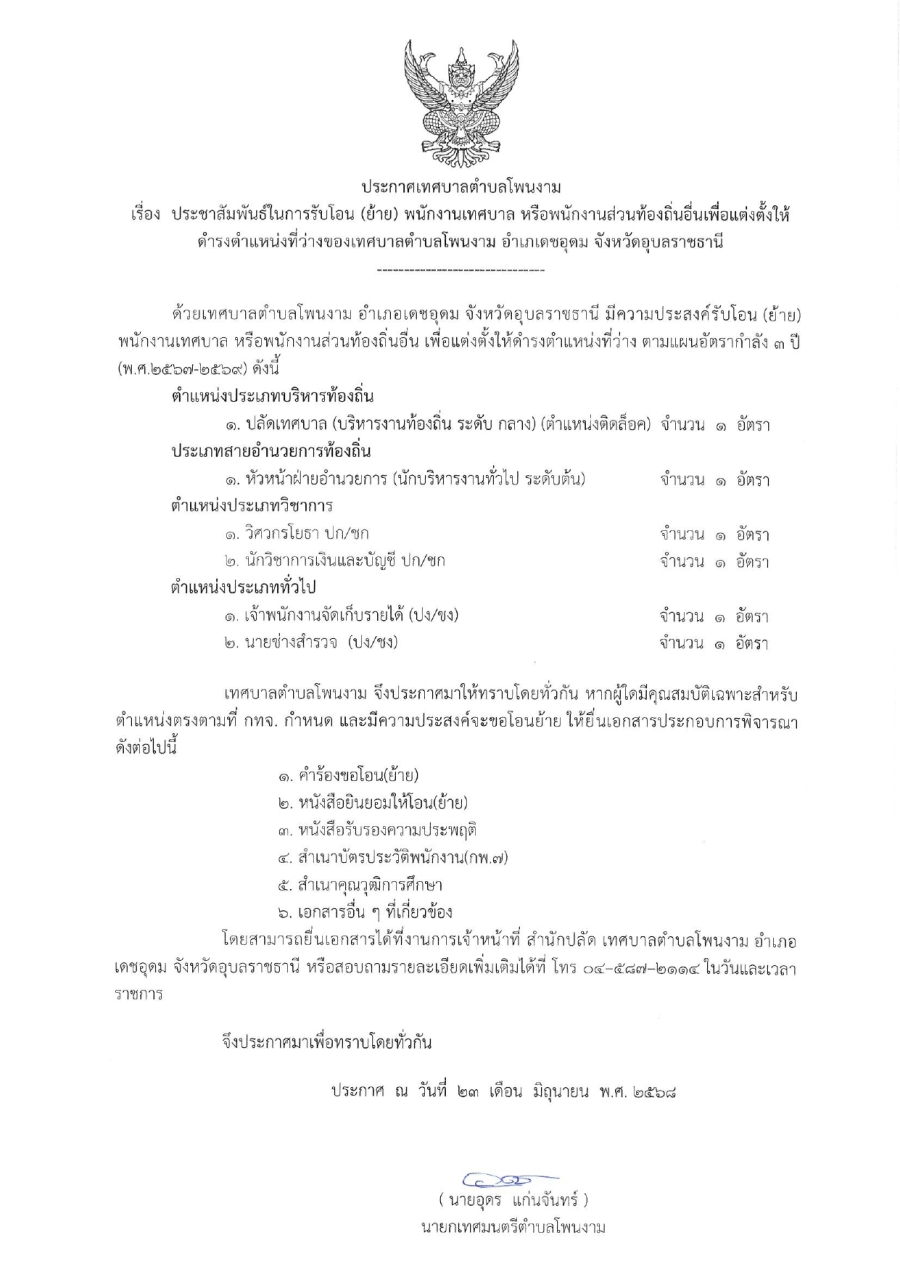 ประกาศเทศบาลตำบลโพนงาม เรื่อง ประชาสัมพันธ์ในการรับโอน (ย้าย) พนักงานเทศบาล หรือพนักงานส่วนท้องถิ่นอื่นเพื่อแต่งตั้งให้ดำรงตำแหน่งที่ว่างของเทศบาลตำบลโพนงาม อำเภอเดชอุดม จังหวัดอุบลราชธานี รายละเอียด ดังนี้