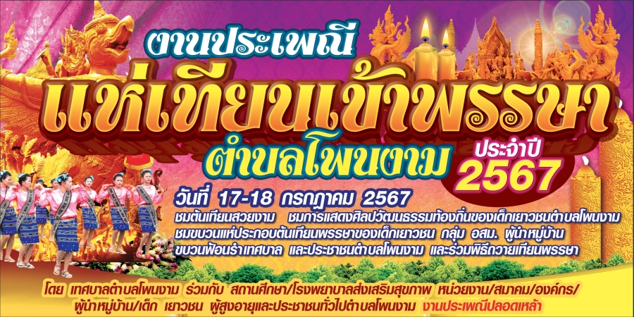 ขอเชิญเที่ยวงานประเพณีแห่เทียนเข้าพรรษา ตำบลโพนงามประจำปี 2567 ในวันที่ 17-18 กรกฎาคม 2567