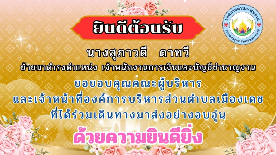 นายกเทศมนตรีตำบลโพนงาม พร้อมด้วย คณะผู้บริหาร,หัวหน้าส่วนราชการ,พนักงานเทศบาลตำบลโพนงาม ร่วมต้อนรับ นางสุภาวดี ดาทวี ย้ายมาดำรงตำแหน่ง เจ้าพนักงานการเงินและบัญชีชำนาญงาน สังกัดกองการศึกษาเทศบาลตำบลโพนงาม