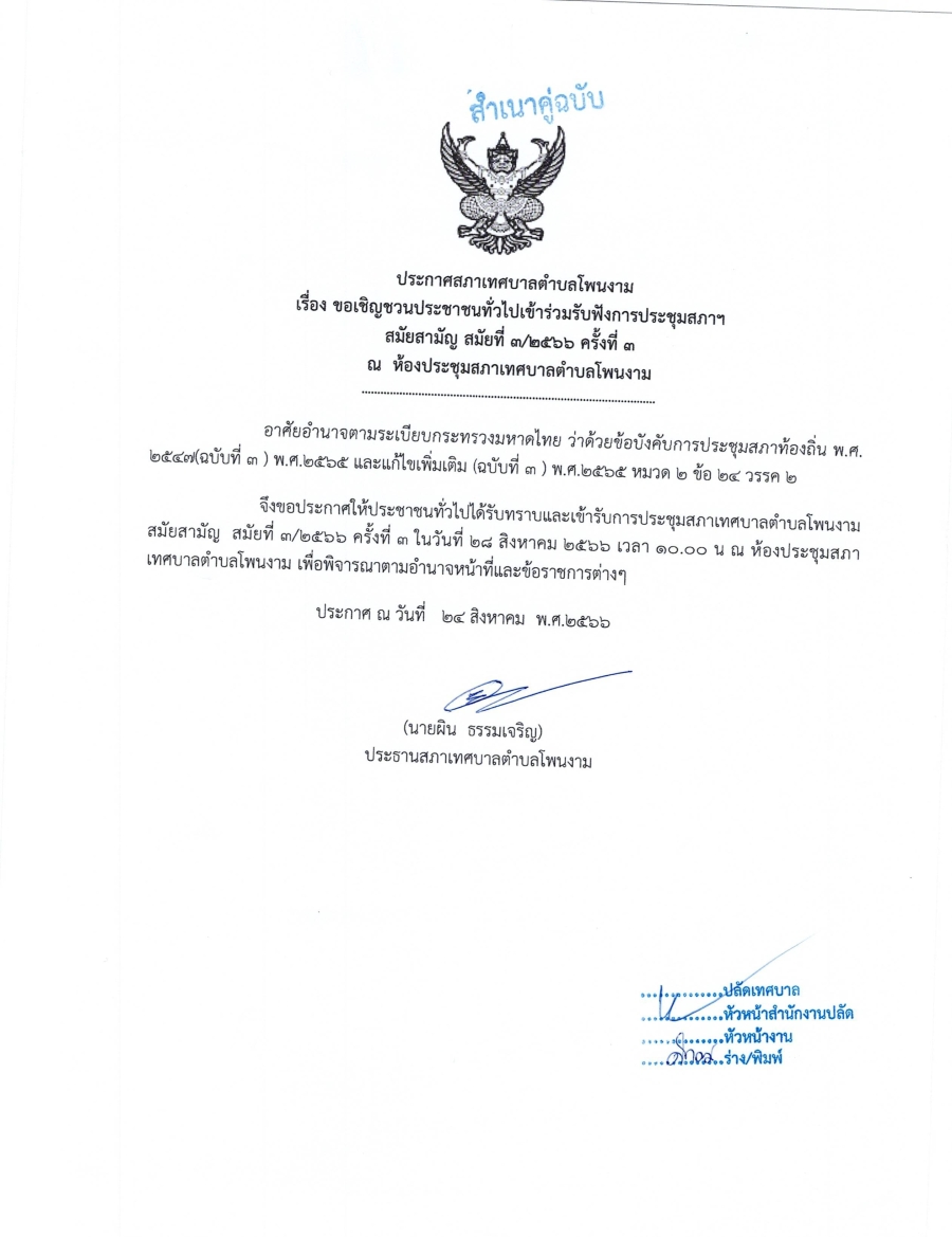 ประกาศสภาเทศบาลตำบลโพนงาม เรื่อง ขอเชิญชวนประชาชนทั่วไปเข้าร่วมรับฟังการประชุมสภาฯ สมัยสามัญ สมัยที่3/2566ครั้งที่3