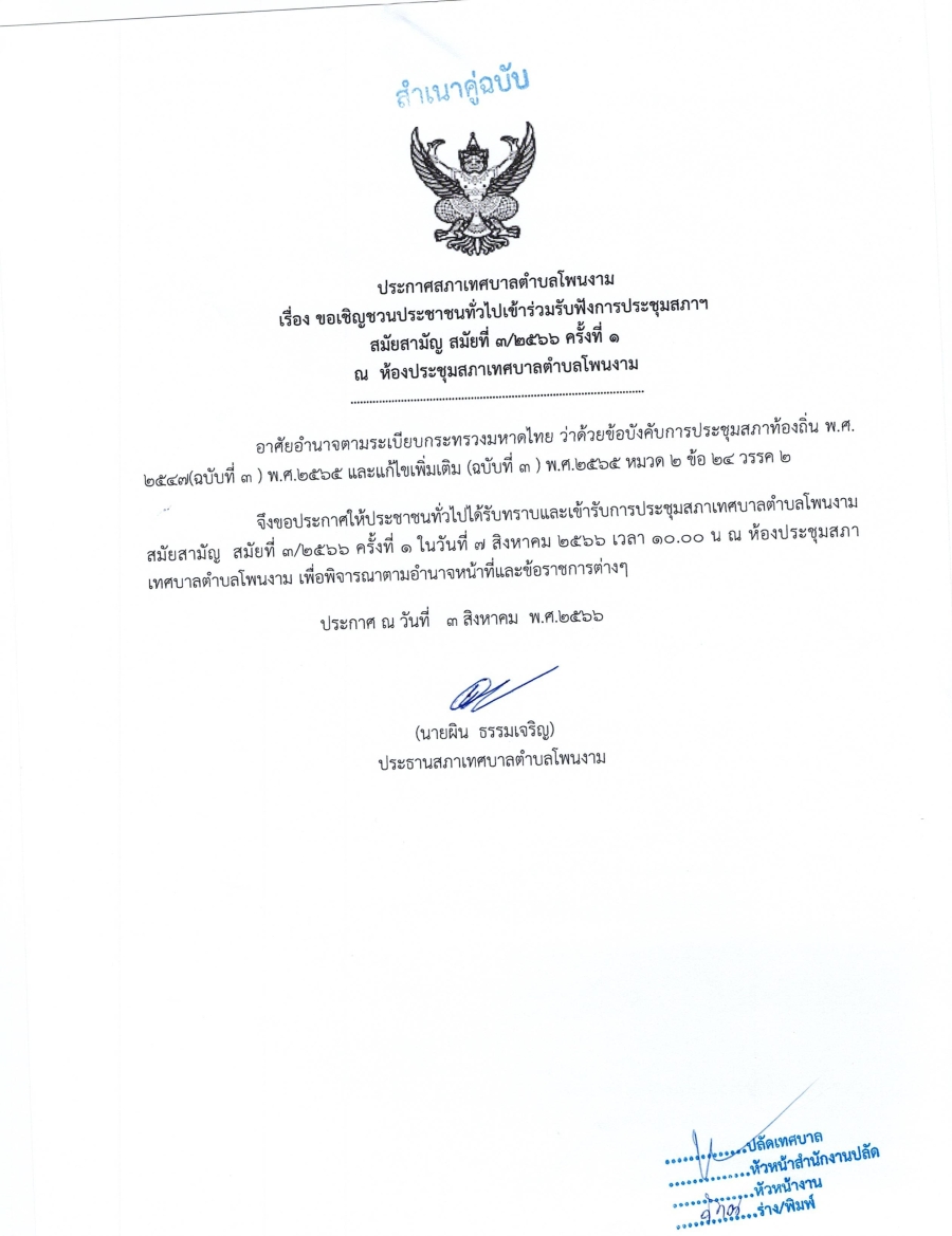 ประกาศสภาเทศบาลตำบลโพนงาม เรื่อง ขอเชิญชวนประชาชนทั่วไปเข้าร่วมรับฟังการประชุมสภาฯ สมัยสามัญ สมัยที่3/2566ครั้งที่1